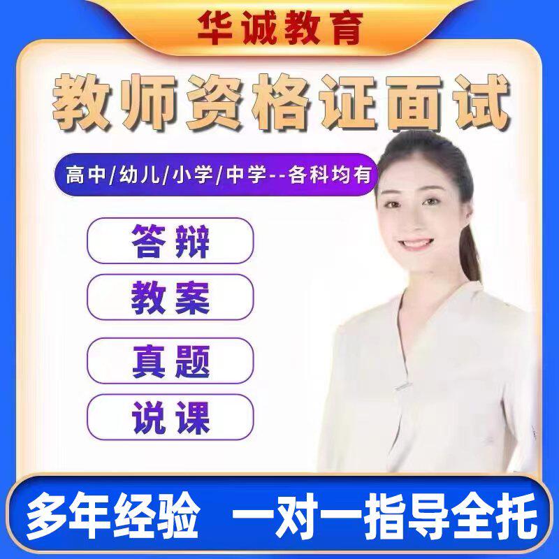 小初高幼教资面试培训资格证考试书资料视频网课课程不限户籍年龄