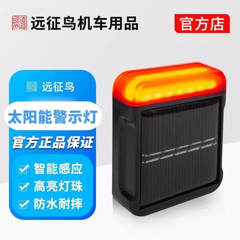 远征鸟远航摩托车机车夜间骑行安全警示灯飞机灯太阳能免接线防装