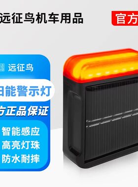 远征鸟摩托车领航灯防追尾防撞警示灯免接线太阳能飞机爆闪灯