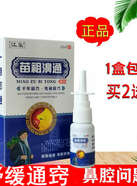 江豪苗祖濞通喷剂草本通窍鼻腔不通气通鼻神器濞通液正品买2送1