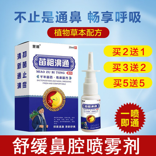 苗祖濞通喷剂鼻子堵鼻通气神器