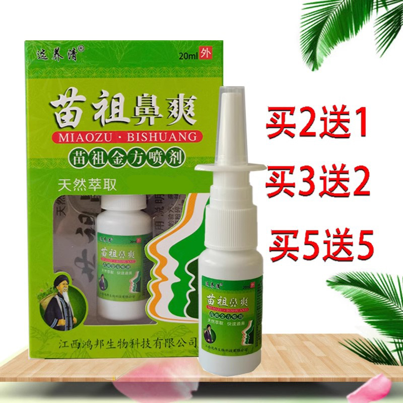 鼻子不通气选养清苗祖鼻爽喷剂
