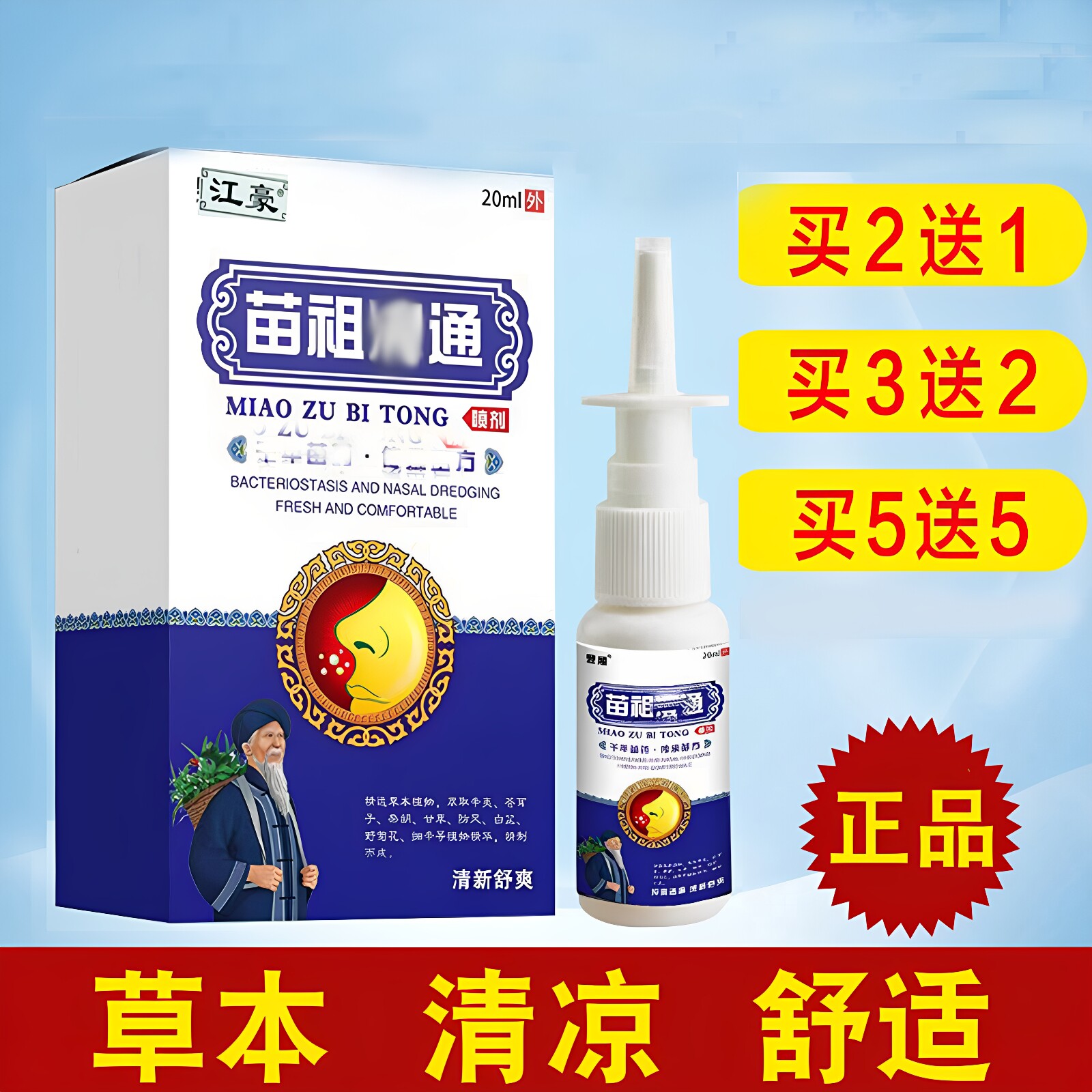 江豪苗祖濞通喷剂 温和草本舒缓濞腔舒适用成人鼻部喷雾剂