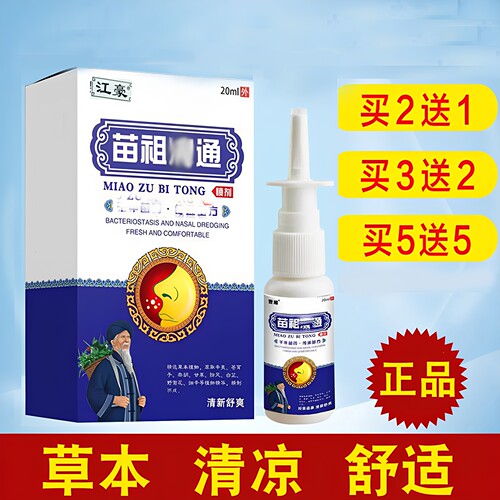 江豪苗祖濞通喷雾剂舒缓鼻腔舒适