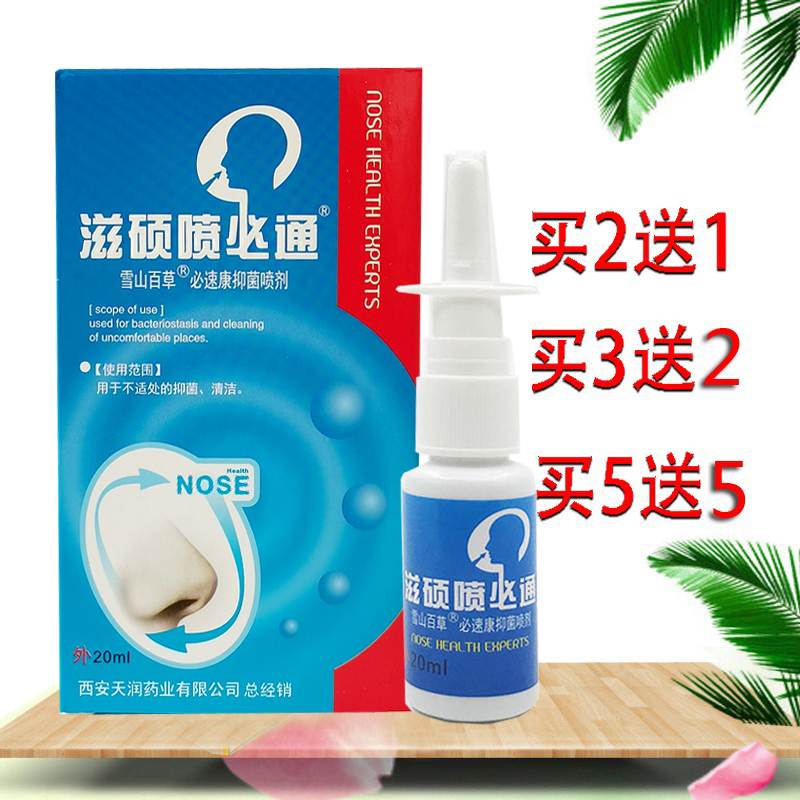 鼻子不通气滋硕喷必通雪山百草