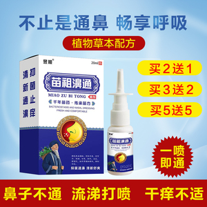 苗祖濞通喷剂鼻子不通气透气鼻塞通鼻神器过敏流鼻涕干燥鼻腔痒