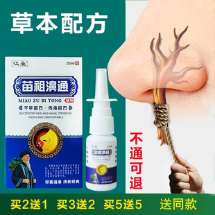 江豪苗祖濞通喷剂 舒缓通窍通畅鼻子鼻痒不通气濞腔喷雾剂