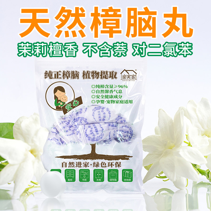 乐实家天然成分樟脑丸除味防潮