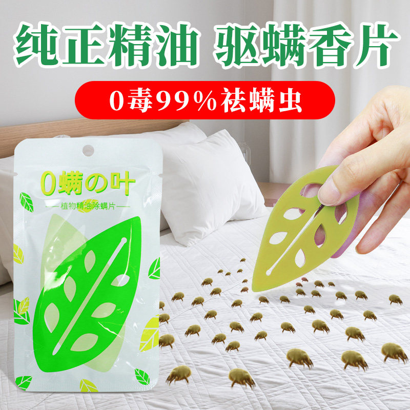 天然螨虫除螨神器床上衣物防虫片祛螨包 防螨虫神器 宿舍螨虫驱赶