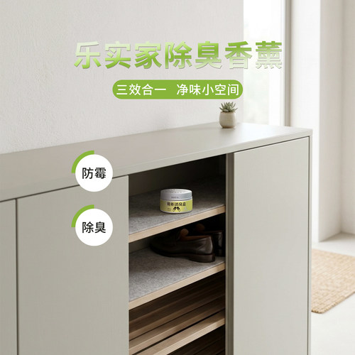 乐实家鞋柜除臭防霉三效合一