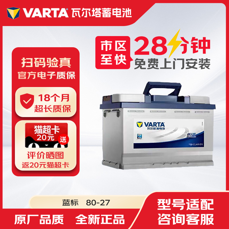 瓦尔塔蓄电池汽车电瓶蓝标80-27适配路虎奥迪奔驰宝马神行者