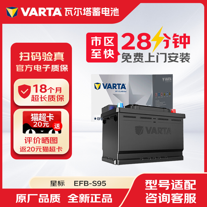 瓦尔塔蓄电池汽车电瓶启停星标EFB-S95适配汉兰达雷克萨斯马自达
