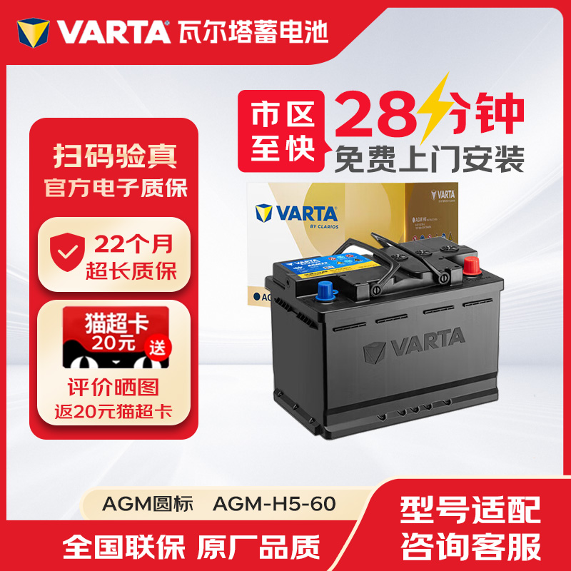 瓦尔塔蓄电池汽车电瓶启停圆标AGM-H5-60适配长安cx70/JEEP指南者