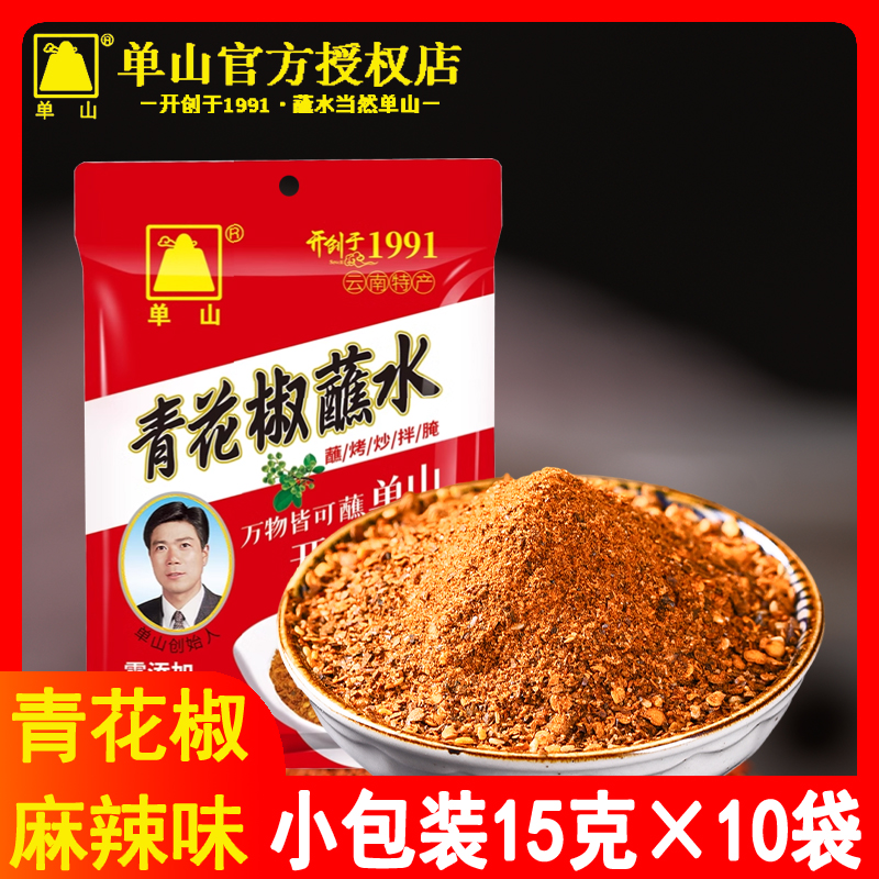 云南单山蘸水15克*10袋 青花椒蘸料麻辣味火锅沾水烧烤调料辣椒粉