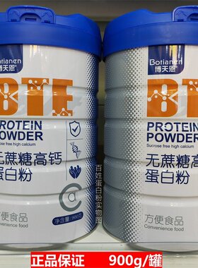 博天恩无庶糖高钙蛋白粉900g/罐装官方正品