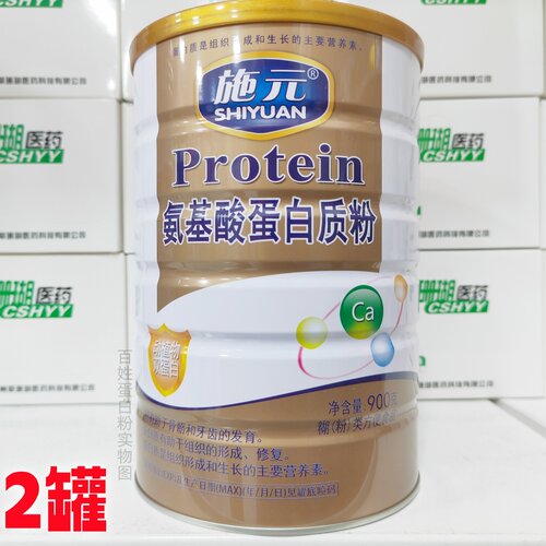 买1送1发2罐 施元氨基酸蛋白粉900g/罐
