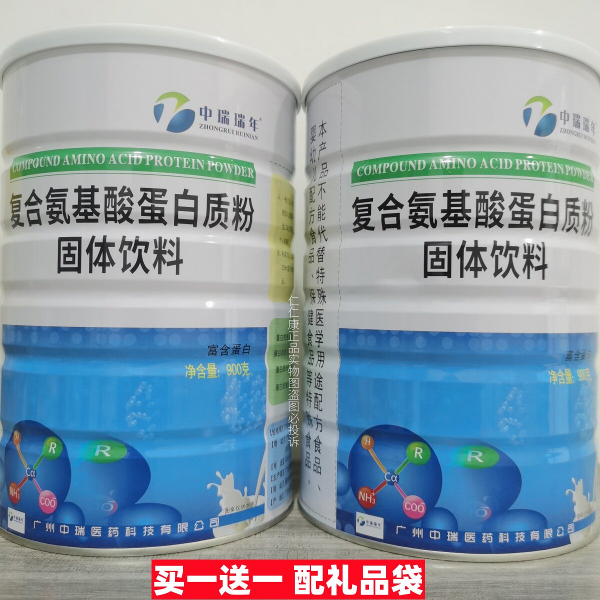 买1送1 中瑞瑞年蛋白质粉氨基酸蛋白粉900g/罐