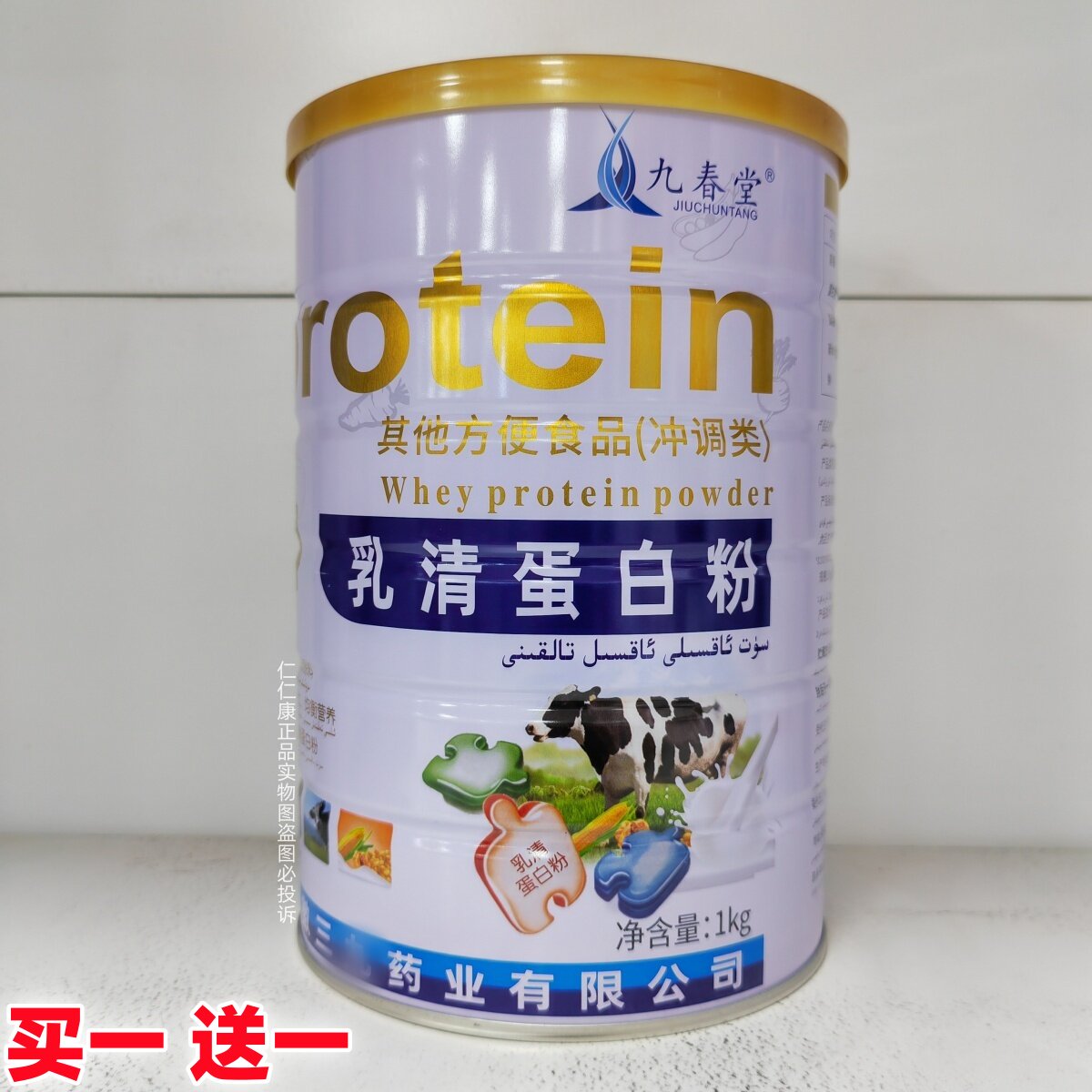 【买1送1】九春堂乳清蛋白质粉1000g/罐