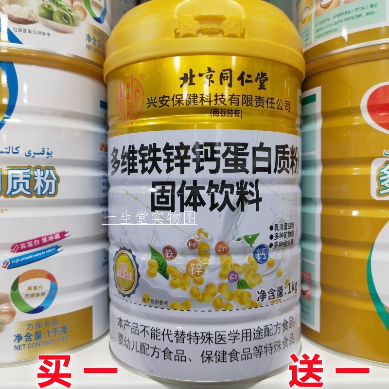 买1送1 北京同仁堂多维钙铁锌蛋白质粉1000克/罐