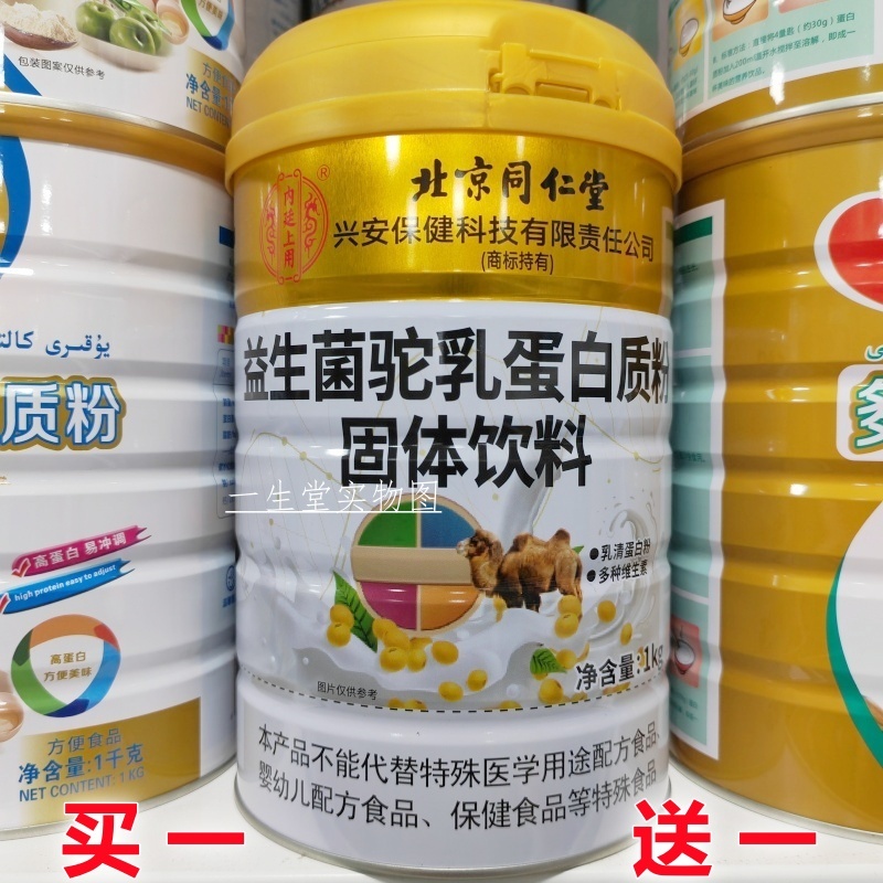 买1送1 北京同仁堂益生菌驼乳蛋白质粉1000克/罐