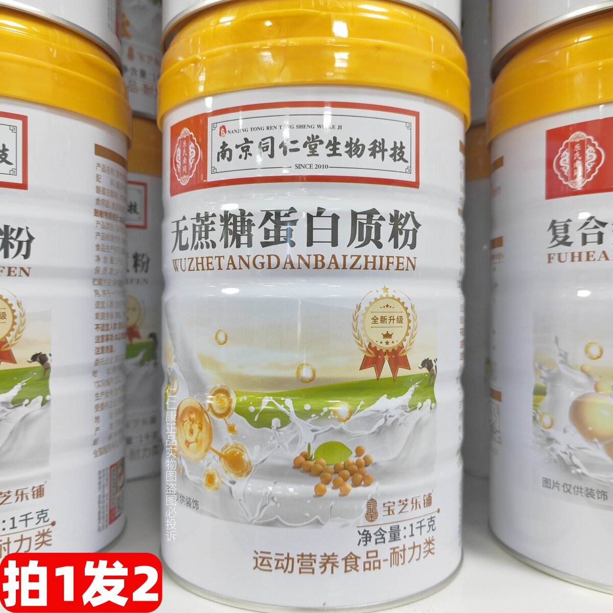 2罐 乐氏南同无庶糖蛋白质粉1000g南京同仁堂科技生物