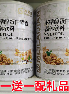 【礼品装2罐】美莱健木糖醇蛋白质粉固体饮料900g/罐装蛋白粉营养