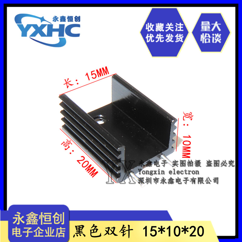 黑色带针 双针散热片 15*10*20MM TO-220三极管等专用 7805散热器