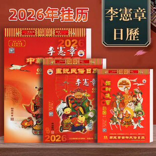 正版2026年李宪章日历16k家用彩色挂墙手撕历一天一页大本8开挂历