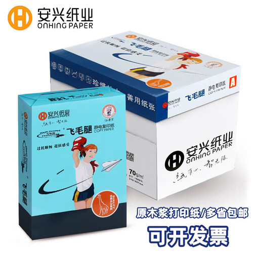 飞毛腿A4纸80g/70g学生A3草稿纸