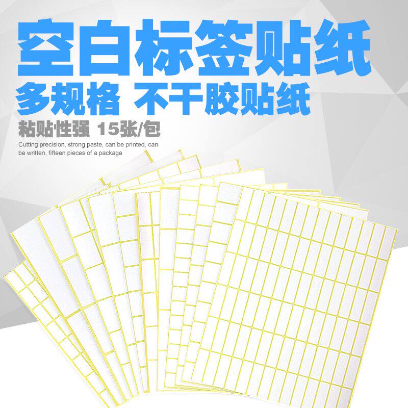 包邮 不干胶贴纸白色不干胶小标签空白手写可粘贴姓名号码标贴