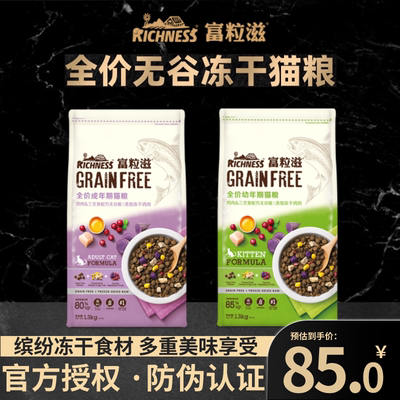 富粒滋无谷冻干猫粮正品授权