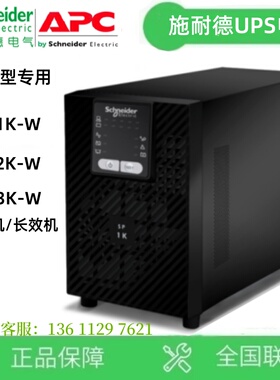 施耐德UPS电源SP1K-W/SP2K-W/SP3K-W/SP2KL-W/SP3KL-W 风电型专用