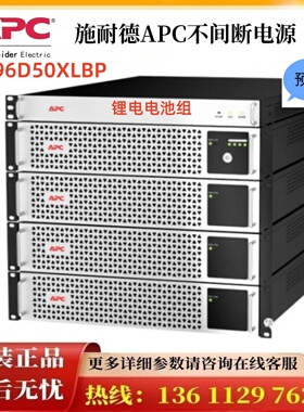 SLI96D50XLBP 96V50AH 施耐德APC锂电UPS电源 SLI192D50XLBP192V