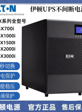 伊顿UPS电源9SX700i/9SX1000i/9SX1500i9SX2000i9SX3000i智能稳压