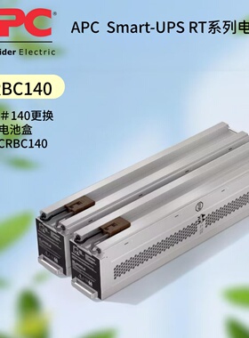 RBC140 电池包施耐德APCRBC140电池包适用SURT3000/5000/6000电源