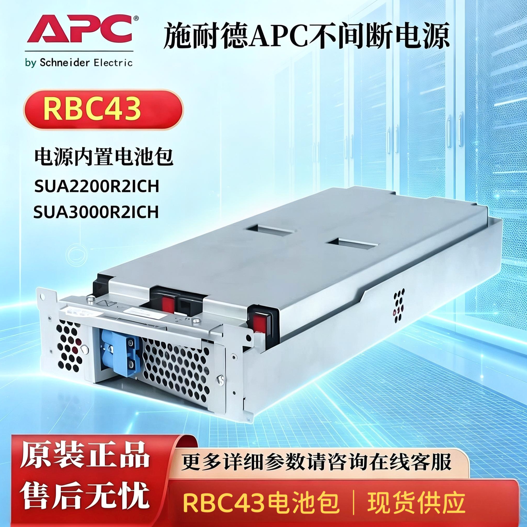APC RBC43 电池包SUA2200R2ICH SUA3000R2ICH电源 内置电池包