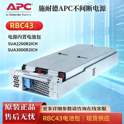 APCRBC43电池包SUA2200R2ICH电源