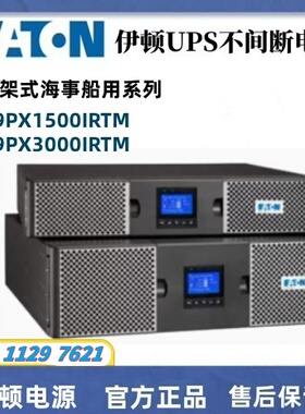 伊顿UPS电源9PX1500IRTM9PX3000IRTM负载3KW稳压机架式船用电源