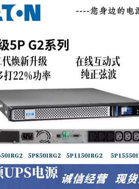 5P1550iRG2 伊顿UPS电源1550VA/1350W 5P1150iRG2 1150VA/920W