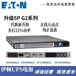 1350W机架式 伊顿UPS电源920W 电脑服务器 5P1550iRG2 5P1150iRG2