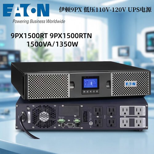 伊顿9PX低压110V-120V9PX1500RT