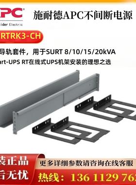 APCSURT系列机架式导轨SURTRK3-CH用于SURT8/10/15/20K机架式电源