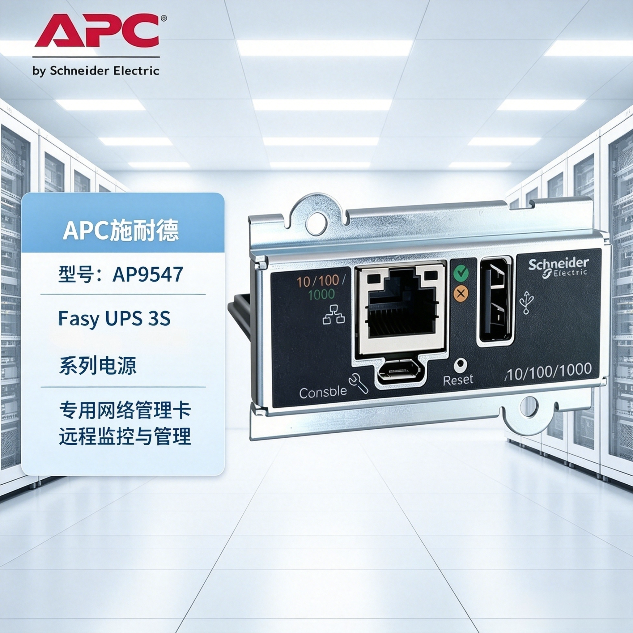 APCE3SOPT001网络管理卡AP9547