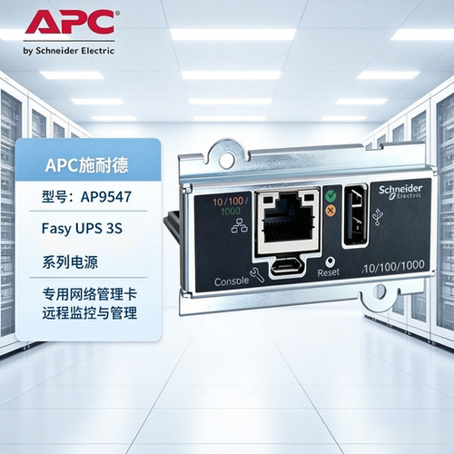 APCE3SOPT001网络管理卡AP9547