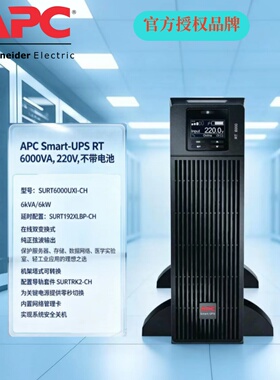 SURT6000UXI-CH APC Smart-UPS RT6000VA电源 配置SURT192XLBP-CH