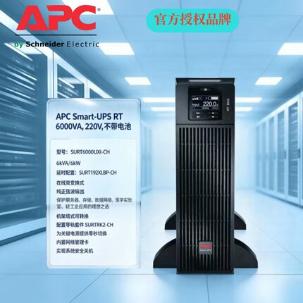 SURT6000UXI-CH APC Smart-UPS RT6000VA电源 配置SURT192XLBP-CH