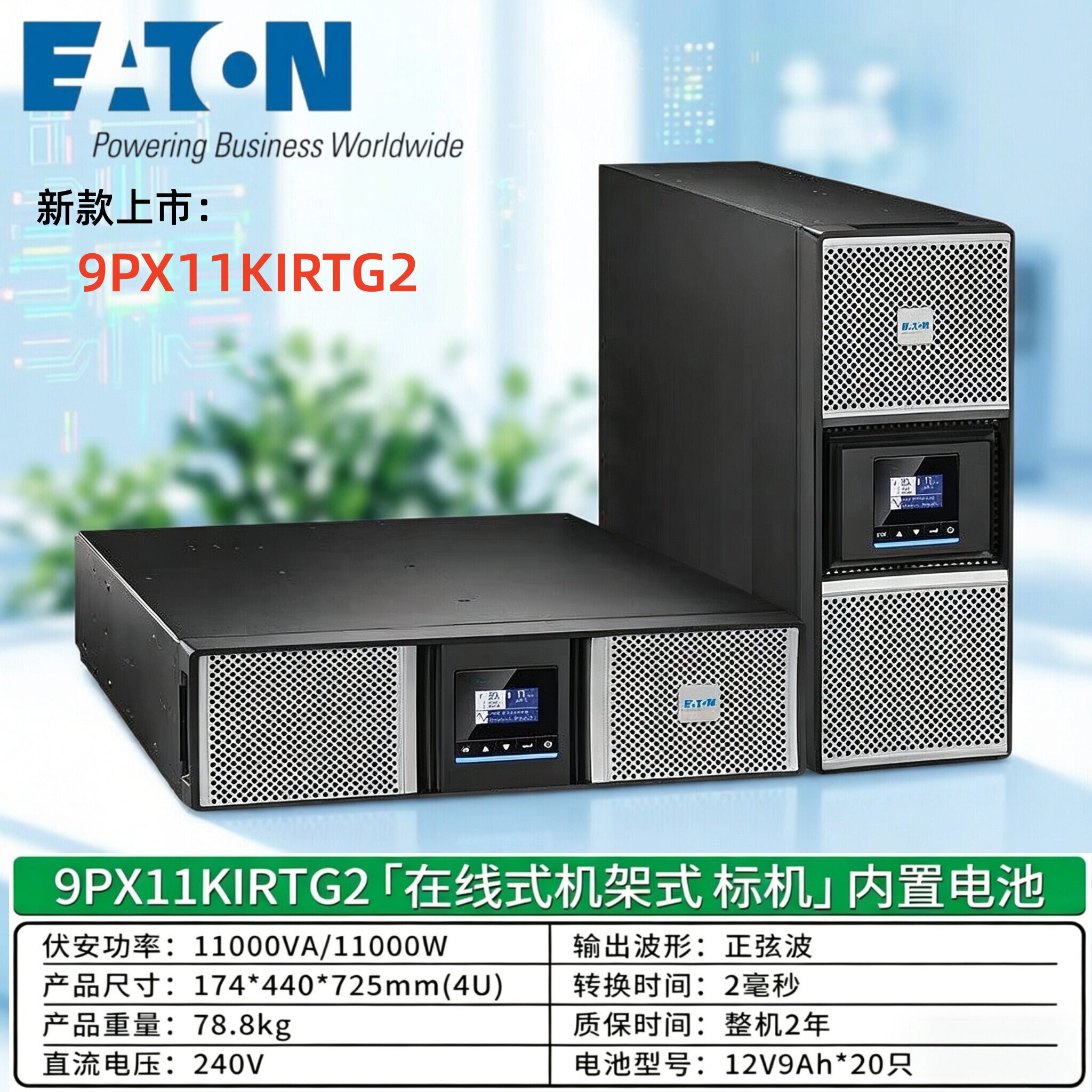 9PX11KIRTG2 伊顿UPS电源 10KW 9PXEBM240RT3UG2  机房服务器稳压