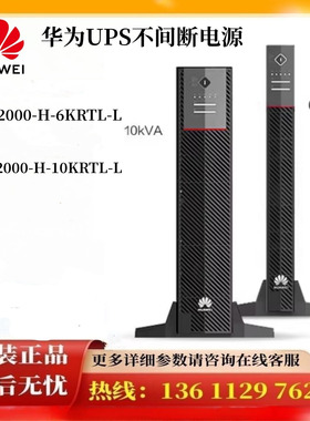 华为UPS2000-H-6KRTL-L电源6KVA负载5400W外接192V蓄电池 6KR标机