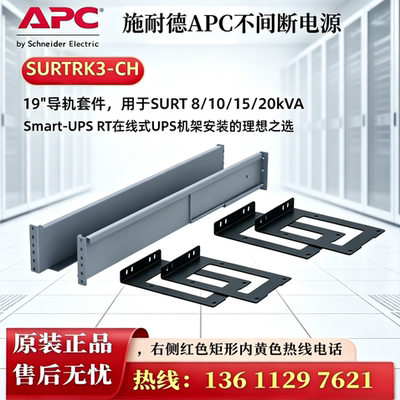 APC导轨SURTRK3-CH8/10/15/20kVA