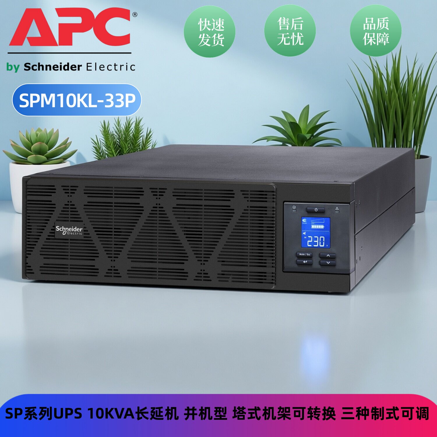施耐德UPS电源SPM10KL-33P15KL